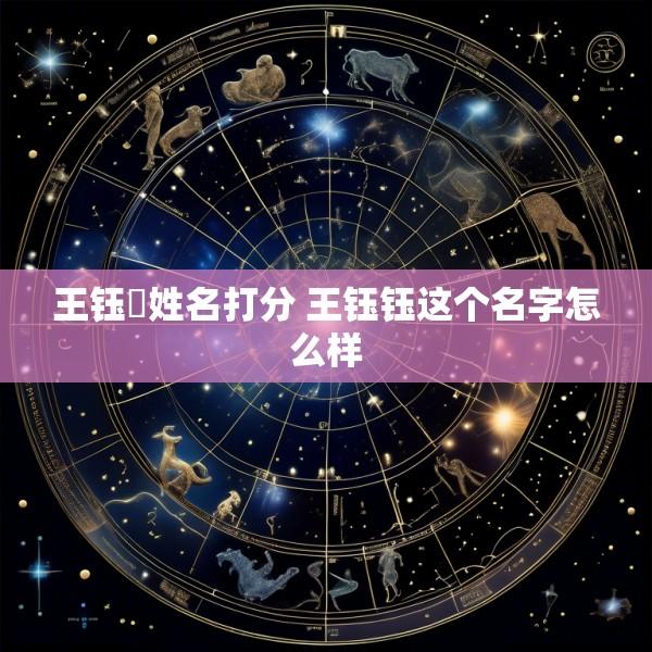 王钰垚姓名打分 王钰钰这个名字怎么样
