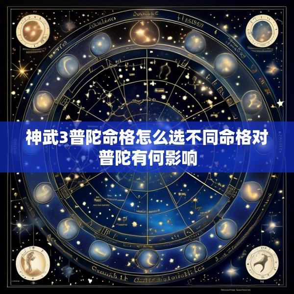 神武3普陀命格怎么选不同命格对普陀有何影响