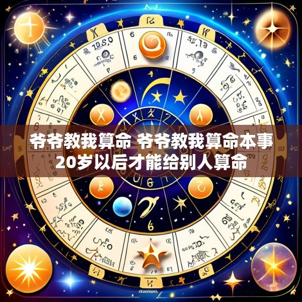 爷爷教我算命 爷爷教我算命本事20岁以后才能给别人算命