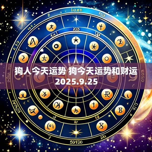 狗人今天运势 狗今天运势和财运2025.9.25