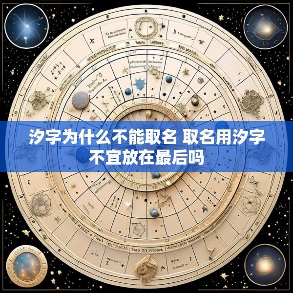 汐字为什么不能取名 取名用汐字不宜放在最后吗