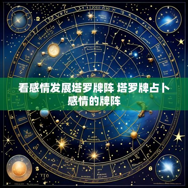看感情发展塔罗牌阵 塔罗牌占卜感情的牌阵