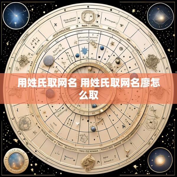 用姓氏取网名 用姓氏取网名廖怎么取