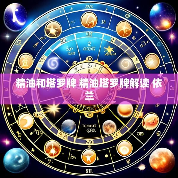 精油和塔罗牌 精油塔罗牌解读 依兰