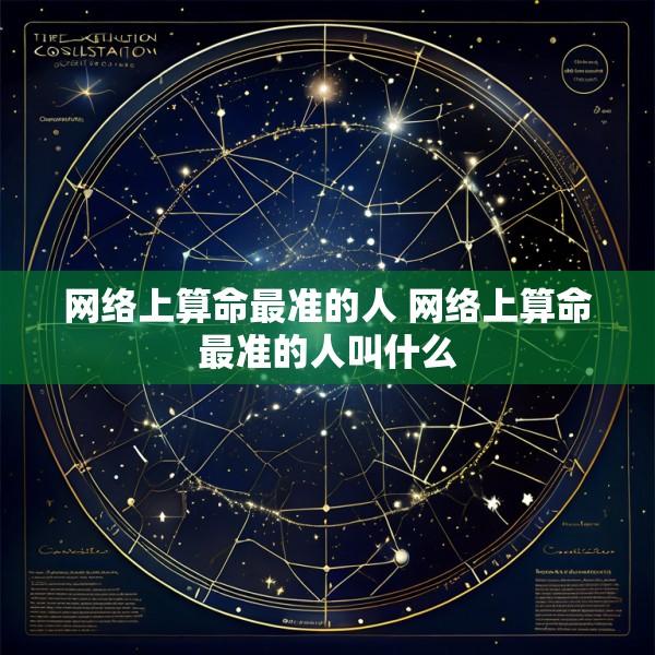 网络上算命最准的人 网络上算命最准的人叫什么