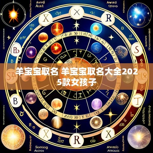 羊宝宝取名 羊宝宝取名大全2025款女孩子