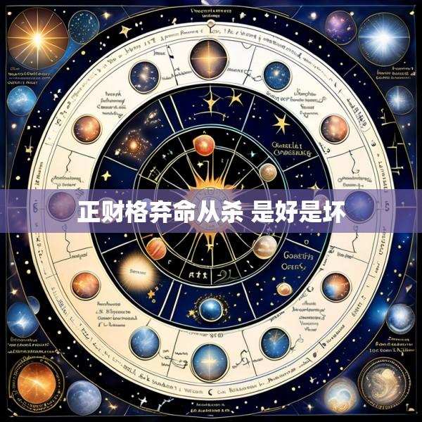 正财格弃命从杀 是好是坏