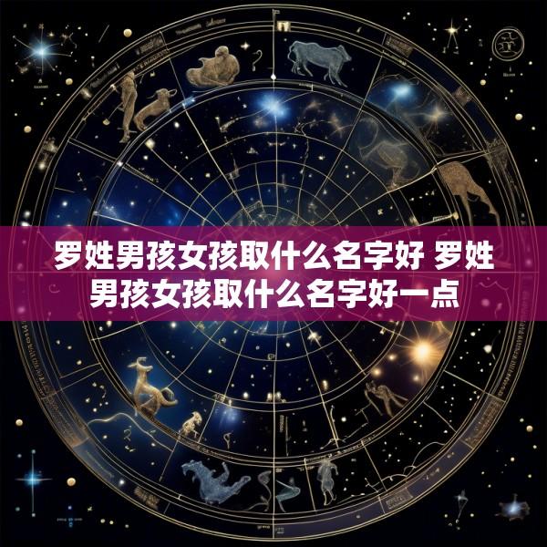罗姓男孩女孩取什么名字好 罗姓男孩女孩取什么名字好一点