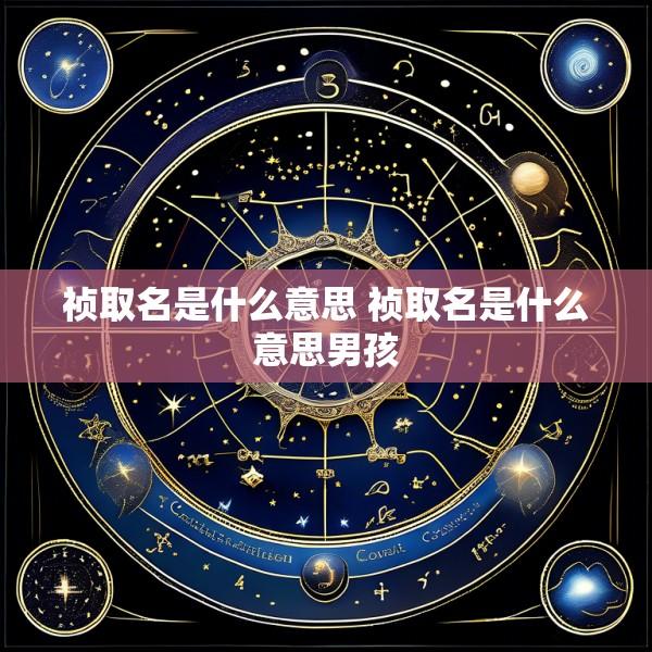 祯取名是什么意思 祯取名是什么意思男孩