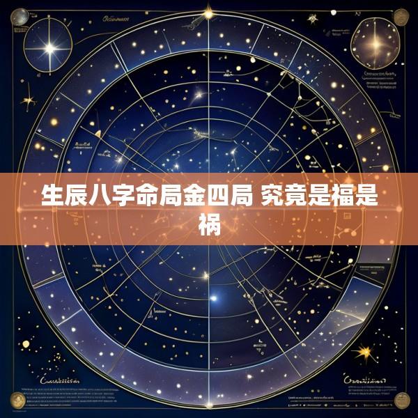 生辰八字命局金四局 究竟是福是祸