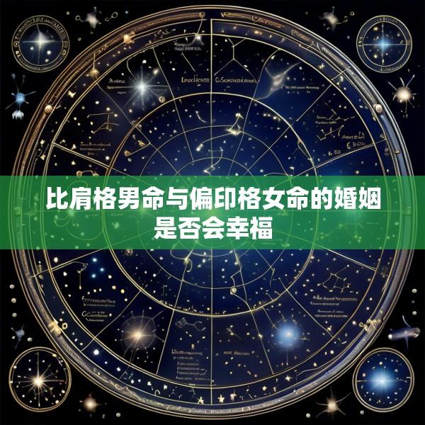 比肩格男命与偏印格女命的婚姻是否会幸福