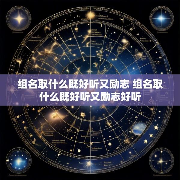组名取什么既好听又励志 组名取什么既好听又励志好听