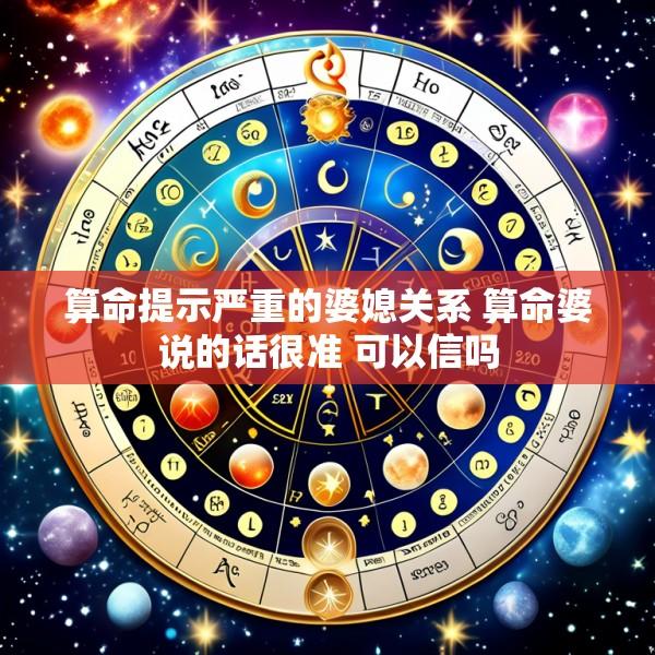 算命提示严重的婆媳关系 算命婆说的话很准 可以信吗