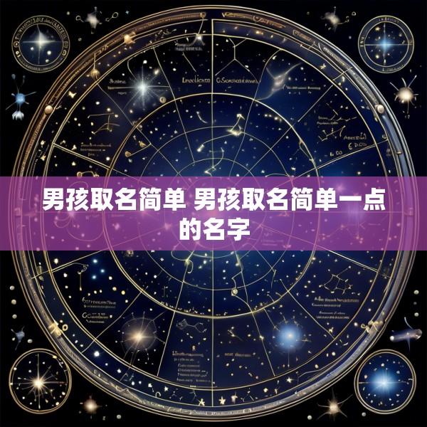 男孩取名简单 男孩取名简单一点的名字
