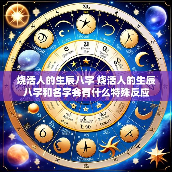烧活人的生辰八字 烧活人的生辰八字和名字会有什么特殊反应
