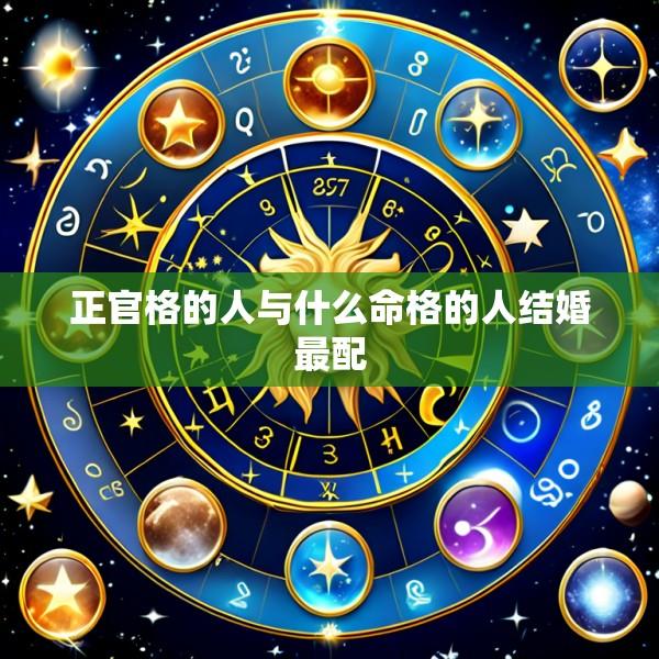 正官格的人与什么命格的人结婚最配