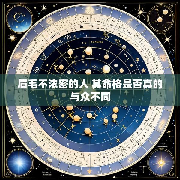 眉毛不浓密的人 其命格是否真的与众不同