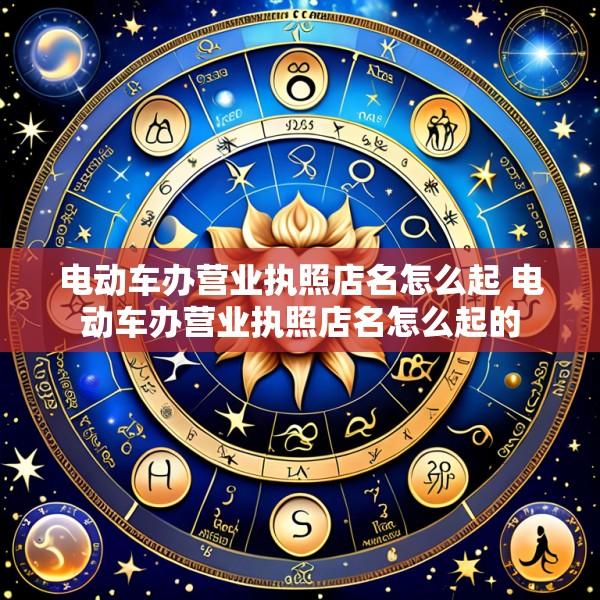 电动车办营业执照店名怎么起 电动车办营业执照店名怎么起的