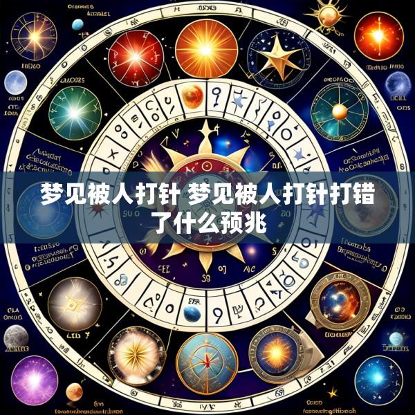 梦见被人打针 梦见被人打针打错了什么预兆
