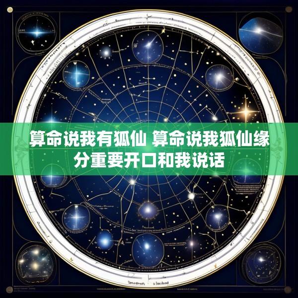 算命说我有狐仙 算命说我狐仙缘分重要开口和我说话