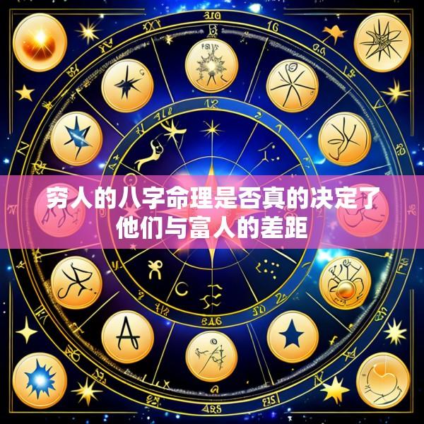 穷人的八字命理是否真的决定了他们与富人的差距