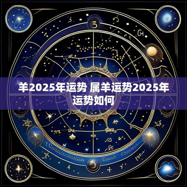 羊2025年运势 属羊运势2025年运势如何