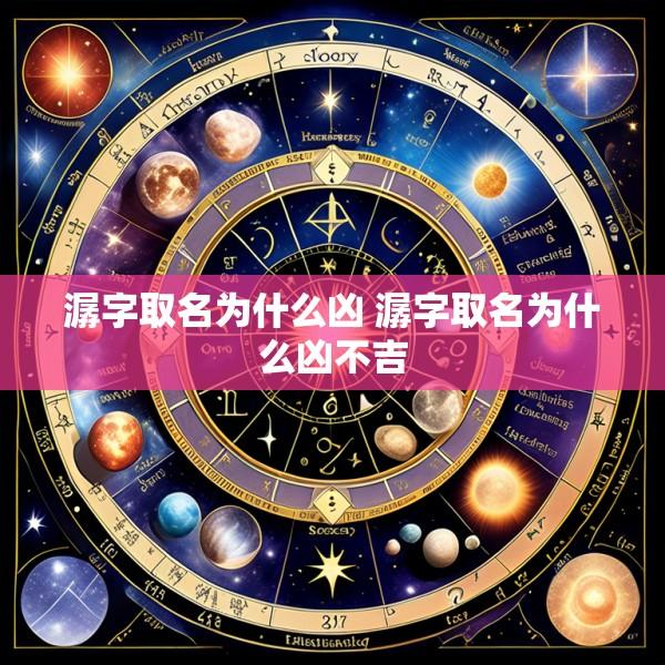 潺字取名为什么凶 潺字取名为什么凶不吉