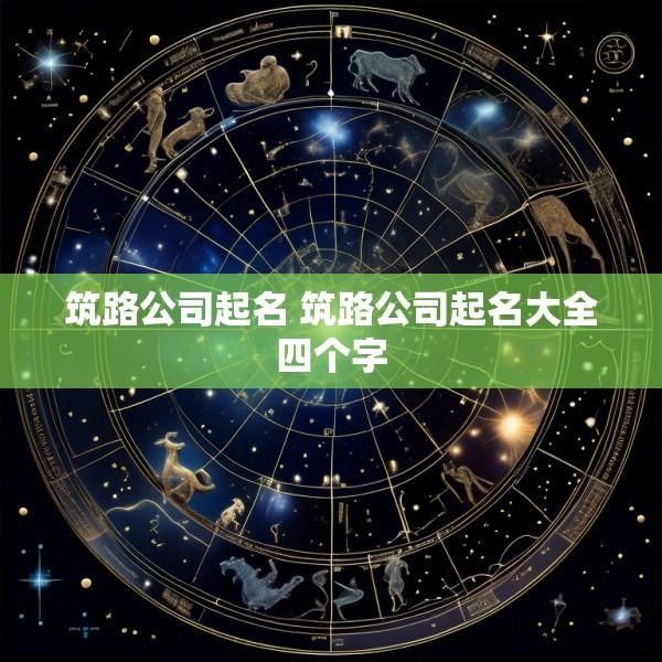 筑路公司起名 筑路公司起名大全四个字