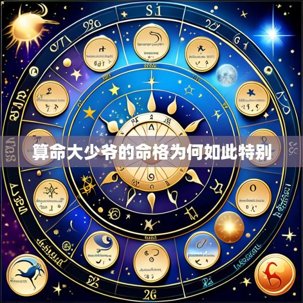 算命大少爷的命格为何如此特别