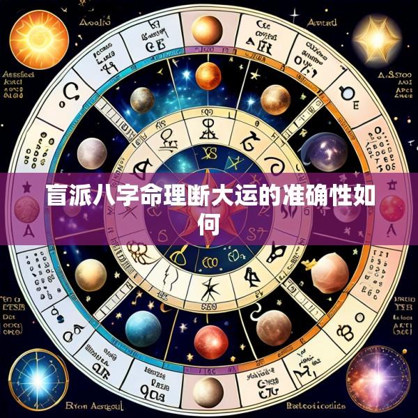 盲派八字命理断大运的准确性如何