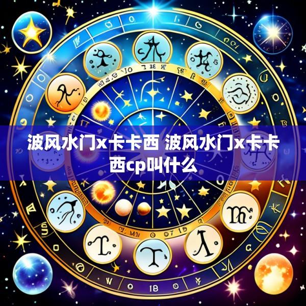 波风水门x卡卡西 波风水门x卡卡西cp叫什么
