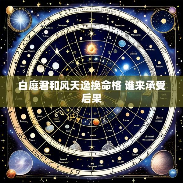 白庭君和风天逸换命格 谁来承受后果