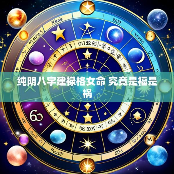 纯阴八字建禄格女命 究竟是福是祸