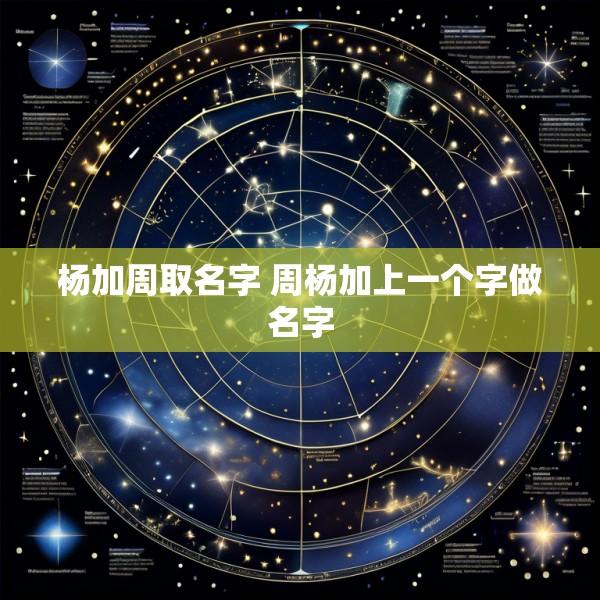 杨加周取名字 周杨加上一个字做名字