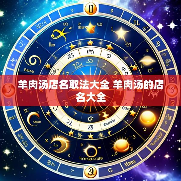 羊肉汤店名取法大全 羊肉汤的店名大全