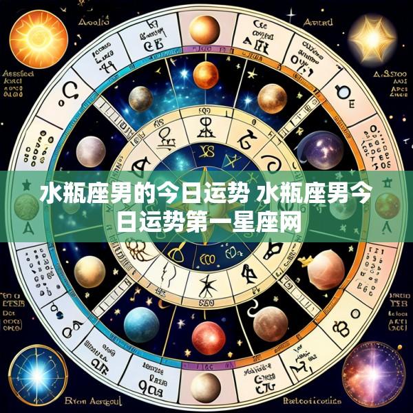 水瓶座男的今日运势 水瓶座男今日运势第一星座网