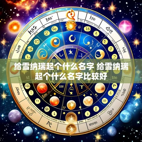给雪纳瑞起个什么名字 给雪纳瑞起个什么名字比较好