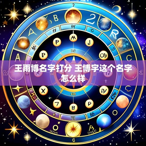 王雨博名字打分 王博宇这个名字怎么样