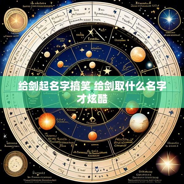 给剑起名字搞笑 给剑取什么名字才炫酷