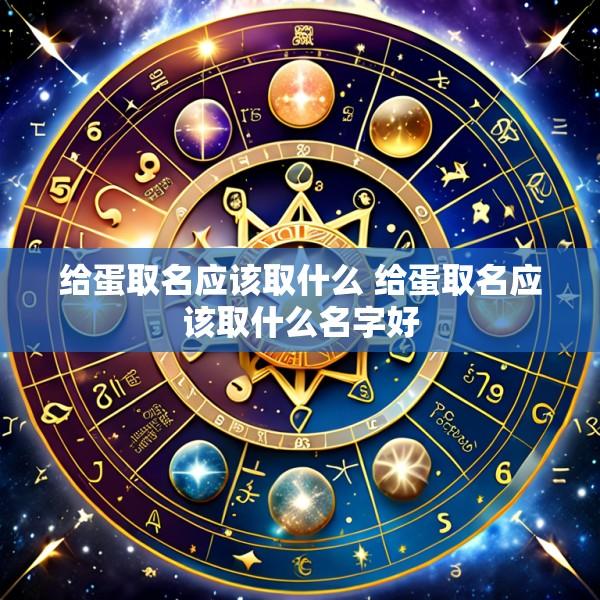 给蛋取名应该取什么 给蛋取名应该取什么名字好