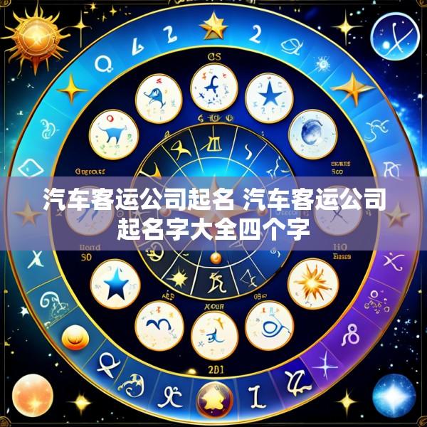 汽车客运公司起名 汽车客运公司起名字大全四个字