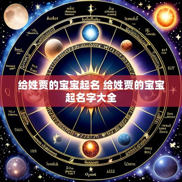 给姓贾的宝宝起名 给姓贾的宝宝起名字大全