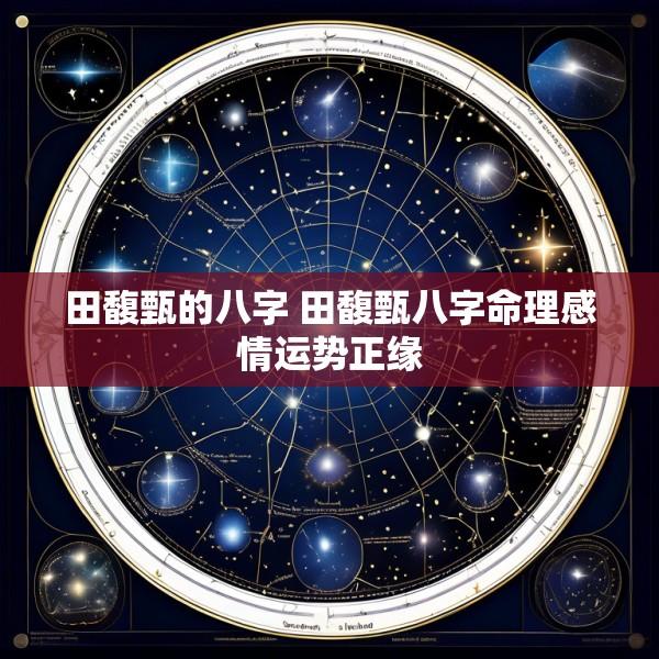 田馥甄的八字 田馥甄八字命理感情运势正缘