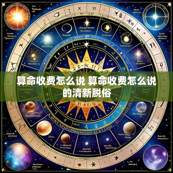 算命收费怎么说 算命收费怎么说的清新脱俗