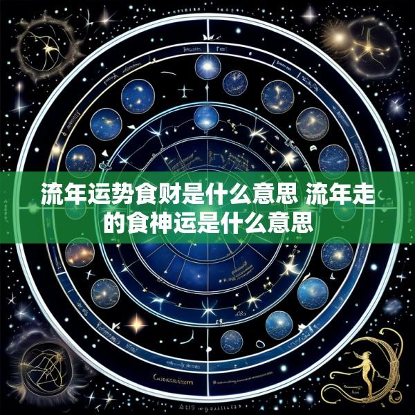 流年运势食财是什么意思 流年走的食神运是什么意思