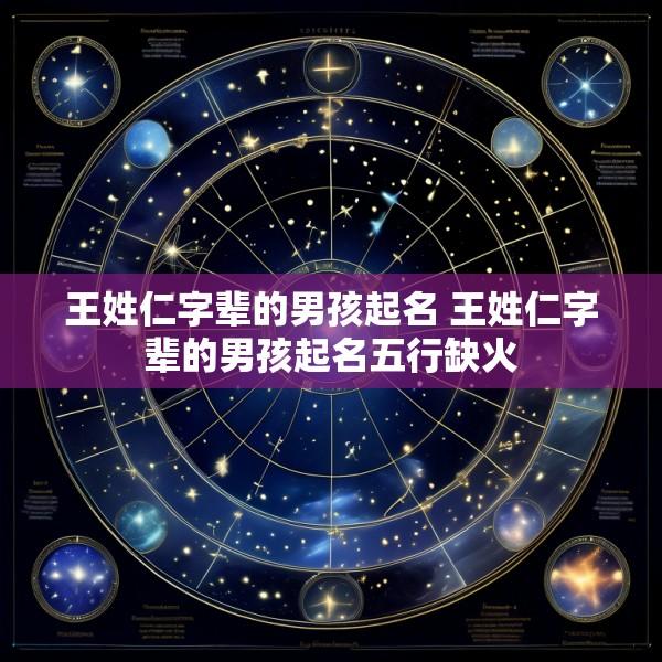 王姓仁字辈的男孩起名 王姓仁字辈的男孩起名五行缺火