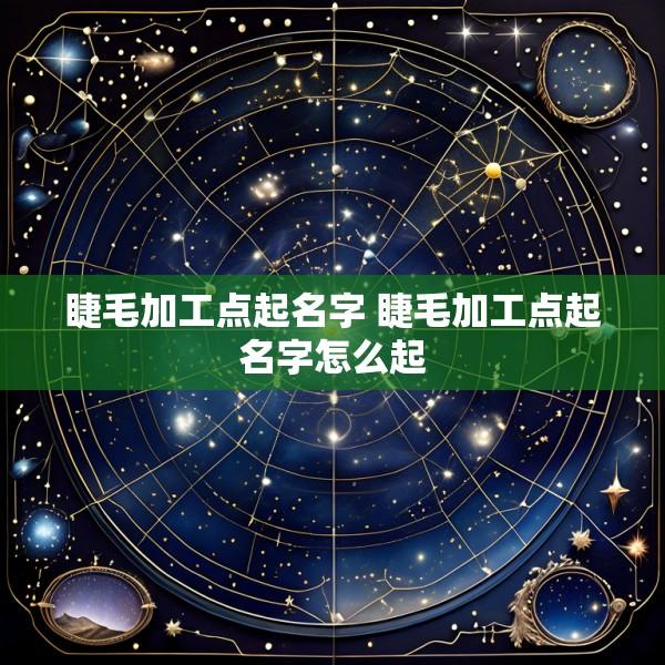 睫毛加工点起名字 睫毛加工点起名字怎么起