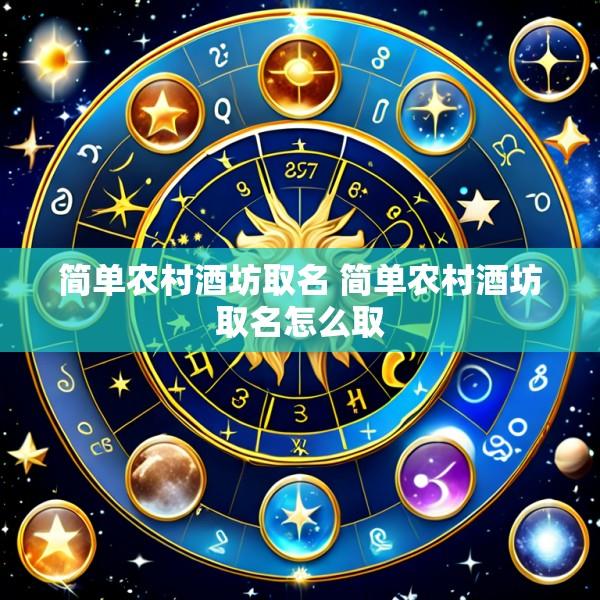 简单农村酒坊取名 简单农村酒坊取名怎么取