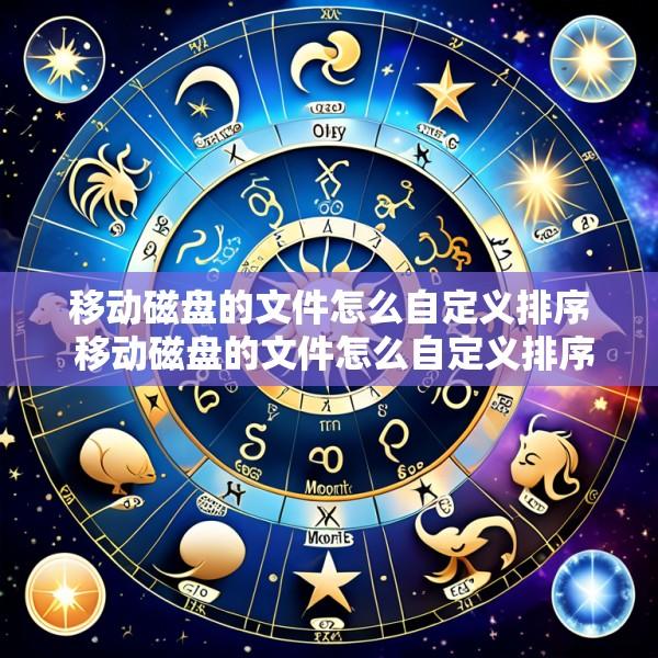 移动磁盘的文件怎么自定义排序 移动磁盘的文件怎么自定义排序方式