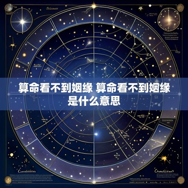 算命看不到姻缘 算命看不到姻缘是什么意思